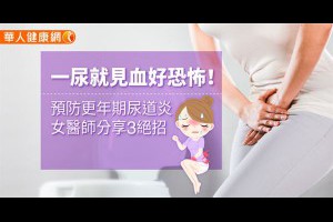 一尿就見血，好恐怖！預防更年期尿道炎，女醫師分享3絕招(健康) - 華人健康網 - 養生 - 良醫健康網 - 商業周刊（百大良醫）