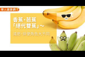 香蕉、芭蕉「絕代雙蕉」〜減肥、排便角色大不同 LIFE生活網