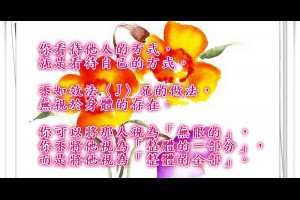  風雲海: 【愛不曾遺忘任何人】〈塗鴉筆記〉你對它人的一切「所思所想」，實際上都是「來自你，針對你，關於你的一個訊息」；你看待它人的方式，就是看待自己的方式。 