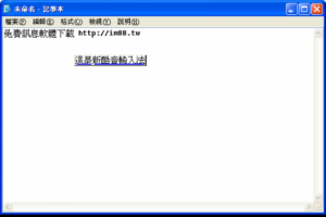 新酷注音輸入法下載 注音使用者快速輸入的好工具 | 資訊下載