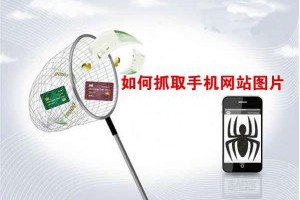 SEO优化：如何抓取手机网站图片-卢松松博客