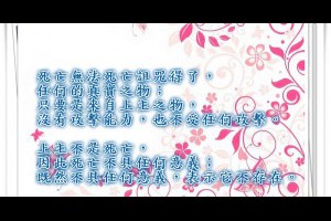 風雲海: 【隨筆小札】死亡無法死亡詛咒得了任何的真實之物；只要是來自上主之物，沒有攻擊能力，也不受任何攻擊。 