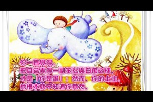  風雲海: 【隨筆小札】你一直覺得把自己弄得一副笨拙與白痴之樣，才是「你是誰」；然而，你的上主，祂根本就不知道你竟然，想「夢見」自己是個笨拙與白癡的人。 
