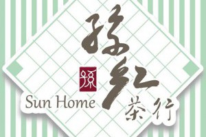 【此刻，願為茶停下】... - 孫紅茶行 Sun Home Tea | Facebook