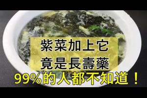 很多人都不知道，紫菜加上它原來是長壽藥，趕緊收藏起來....