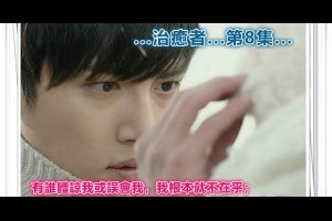  風雲海: 【治癒者】〈第8集〉有誰體諒我或誤會我，我根本就不在乎；過去，我是這樣。那麼，現在的〈Healer〉呢？嗯，先親親再說！ 