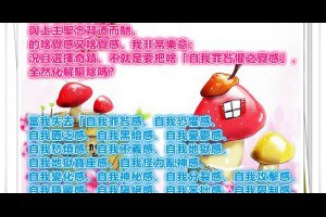  風雲海: 【在奇蹟社團的日子】只要是失去，與上主聖念背道而馳的啥覺感又啥覺感，我非常樂意；況且選擇奇蹟，不就是要把啥「自我罪咎懼之覺感」，全然化解驅除嗎？ 