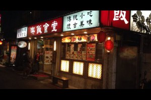 大安【捷運東門站】永康街|喫飯食堂豬油拌飯偶爾就想吃一下-古早味懷舊風