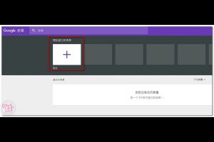 【Google】如何使用google表單製作婚禮賓客參加問卷?超簡單~!PART1