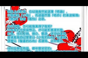  風雲海: 【心靈OH卡】來自上主的我，在幻境竟然能選擇「奇蹟」，以致褪去「小我」，而這當然是「奇妙」的表達展現；「奇妙」也有「喜悅」之意。 