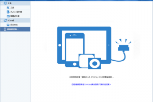 蘋果手機備份軟體 Syncios下載 幫你管理蘋果行動系統 | 資訊下載