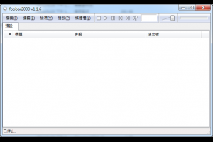 輕巧好用的音樂播放程式 簡潔的操作功能 foobar2000 - 軟體日記本