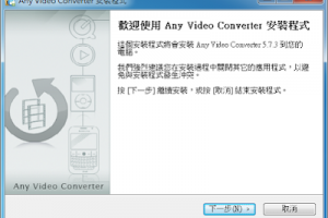 免費簡易好用的影片轉檔工具 Any Video Converter 快速轉檔輕鬆上手 - 軟體日記本