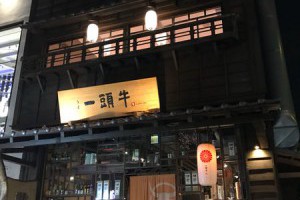 [台中][南屯]屋馬附近的好吃燒肉--->一頭牛公益店
