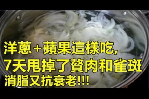 她把洋蔥和蘋果這樣吃，7天就甩掉了3年的贅肉和雀斑，對消脂和抗衰老有很好的效果。