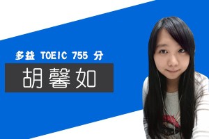 TOEIC多益測驗,多益考試-英代多益補習班