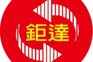 鉅達金屬有限公司