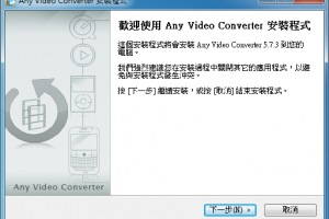 免費影片轉檔 Any Video Converter 快速完成你要的轉檔使命 | 資訊下載