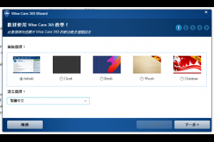 系統工具軟體 Wise Care 365 free 幫你整理電腦系統檔案 | 資訊下載