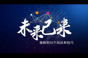 社群分享：涨粉的35个玩法和技巧-卢松松博客