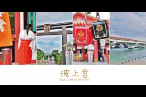 《日本沖繩自由行》黑色鳥居與超可愛小書包御守的波上宮/波之上海灘 @ ★★★★布萊美旅團★★★★ (咖啡、美食、建築、設計、旅行) :: 痞客邦 ::