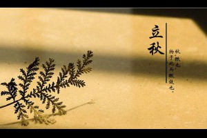 【立秋】今年立秋的準確時間為2018年8月7日21時30分34秒... - 孫紅茶行 Sun Home Tea | Facebook