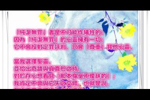  風雲海: 【奇蹟課程】《救贖無需犧牲》「純潔無罪」者是不可能作犧牲的；因為「純潔無罪」的心靈擁有一切；它不會投射定罪評判，只會「尊重」其他心靈。 