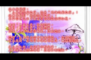  風雲海: 【奇蹟課程】《救贖無需犧牲》我只需選擇「上主的純潔無罪」就是「我的純潔無罪」；我只需選擇「我的純潔無罪」，自然會看見且了悟真實真相與真理如是。 