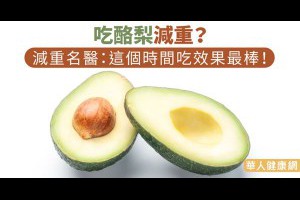 吃酪梨減重？減重名醫：這個時間吃效果最棒！ | 劉伯恩 | 新陳代謝科 | 內科 | 健康新知 | 華人健康網