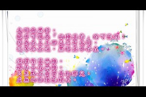  風雲海: 【奇蹟課程】《奇蹟即是正知正見》光明與黑暗，絕不可視為「兩種並存」的可能性；因為在上主那兒只有光明，這等於在說，黑暗並不存在。 
