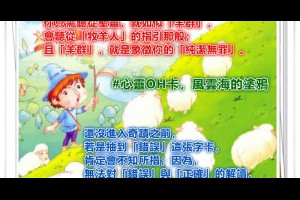  風雲海: 【心靈OH卡】你只需聽從聖靈，就如似「羊群」，會聽從「牧羊人」的指引那般；且「羊群」，就是象徵你的「純潔無罪」。 