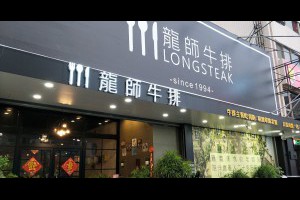  嘉義&西區&吃到飽&龍獅牛排Long Steak&多樣餐點任君挑選讓你吃到撐。 - 峰‧玩樂旅誌-美食,旅遊,住宿,行程,購物,分享,推薦 