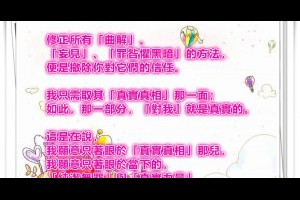  風雲海: 【奇蹟課程】《奇蹟即是正知正見》修正所有「曲解」、「妄見」、「罪咎懼黑暗」的方法，便是撤除你對它們的信任。 