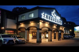  新北市&山峽&住宿&大板根森林溫泉酒店&山峽吸收芬多精放鬆紓壓的好地方。 - 峰‧玩樂旅誌-美食,旅遊,住宿,行程,購物,分享,推薦 