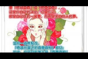  風雲海: 【隨筆小札】要「把幻當真」或「把真當真」，這是你自己的決定；切莫忘記，那是自己作的一場夢，而不是來自別人的夢。 