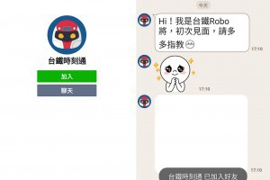 火車時刻表及票價查詢 台鐵時刻通 LINE機器人 幫你免裝APP就能查詢 | 資訊下載