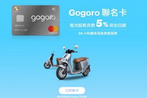 Gogoro聯名卡 搭配兆豐銀行Megalite更好用 Go粉必備神卡 | 資訊下載