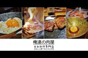 《台中西區》吃過就回不去了之日本和牛專門店─俺達の肉屋 @ ★★★★布萊美旅團★★★★ (咖啡、美食、建築、設計、旅行) :: 痞客邦 ::