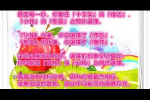  風雲海: 【奇蹟筆記】每一時分與秒，我都在「小我」與「聖靈」之間作選擇；「小我」代表我已選擇「罪咎」，「聖靈」則代表我選擇「無罪」。 