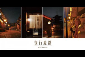 《日本關西京都自由行》深夜散策之ZORA晚餐與夜遊魔都隨記 @ ★★★★布萊美旅團★★★★ (咖啡、美食、建築、設計、旅行) :: 痞客邦 ::