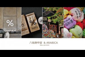 《日本關西京都自由行》少女心繽紛八坂庚申堂與京都必喝ARABICA咖啡東山店 @ ★★★★布萊美旅團★★★★ (咖啡、美食、建築、設計、旅行) :: 痞客邦 ::