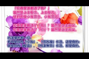  風雲海: 【奇蹟筆記】「究竟是誰創造了我？」當然是上主聖念，上主聖言；絕對不是小我罪念，小我罪言。 
