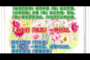  風雲海: 【奇蹟筆記】「幽暗的旅程」絕對不是「我」該走的路，「光明之路」才是「我」該走的路；因為，「我」是光明的造化，只永存於光明之境。 