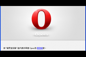 免費瀏覽器軟體 Opera 深獲網友好評的快速瀏覽器 - 軟體日記本