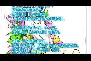  風雲海: 【奇蹟筆記】我靠的不是「小我虛理」，去超越障礙的世界；我靠的是「上主真理」，去化解驅除虛幻不實的幻相魅影。 