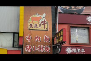  牧榖禾牛-公益店&台中限定美食牛排麵最夯新吃法乾溼分離新吃法牛肉麵&勤美商圈美食 - 峰‧玩樂旅誌-美食,旅遊,住宿,行程,購物,分享,推薦 