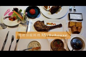  愛評網體驗券1&覓奇頂級料理Michehouse&高雄食記&視覺與味蕾的饗宴美食 - 峰‧玩樂旅誌-美食,旅遊,住宿,行程,購物,分享,推薦 