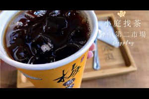  小庭找茶&天然無添加的古早味飲品與甜點&台中第二市場美食~梅煎茶、粉粿、凸餅、杏仁茶。 - 峰‧玩樂旅誌-美食,旅遊,住宿,行程,購物,分享,推薦 