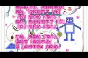  風雲海: 【奇蹟筆記】親愛的上主，我有恃無恐；因為，祢躲避不了「我」，「我」是祢的「宿命」；當然，我也躲避不了「祢」，「祢」是我的「宿命」。 