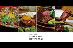 《日本關西京都自由行》大宮站吃和牛之近江牛Steak and wine山村牛兵衛 @ ★★★★布萊美旅團★★★★ (咖啡、美食、建築、設計、旅行) :: 痞客邦 ::